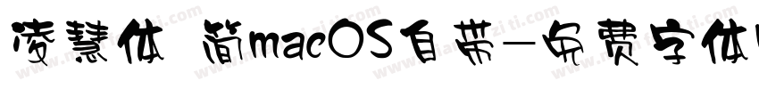 凌慧体 简macOS自带字体转换